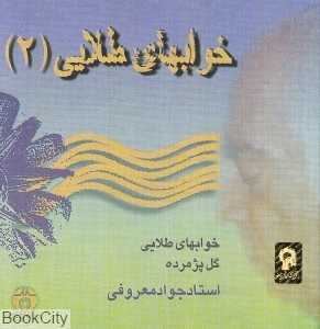 خوابهای طلایی 2