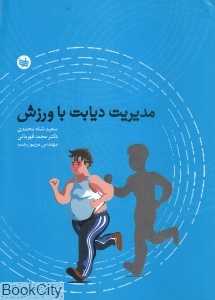 مدیریت دیابت با ورزش