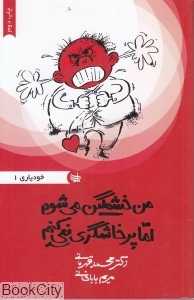 من خشمگین می‌شوم اما پرخاشگری نمی‌کنم (خودیاری 1)