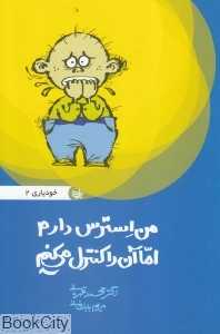 من استرس دارم اما آن را کنترل می‌کنم (خودیاری 2)
