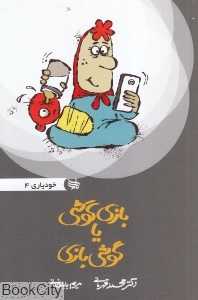 بازی‌گوشی یا گوشی‌بازی (خودیاری 4)