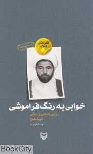 خوابی به رنگ فراموشی
