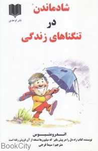 شاد ماندن در تنگناهای زندگی
