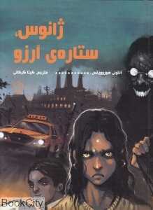 ژانوس ستاره آرزو