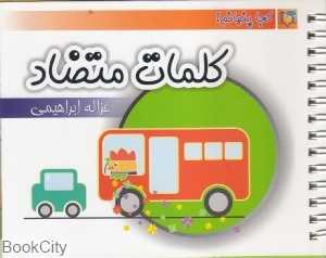 کلمات متضاد (کجا پنهانم)