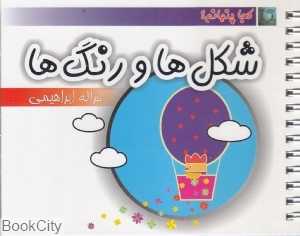 شکل‌ها و رنگ‌ها (کجا پنهانم)