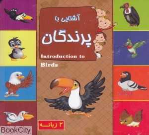 آشنایی با پرندگان (2 زبانه یادمان اندیشه)