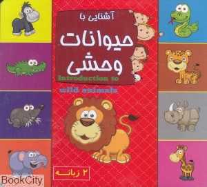 آشنایی با حیوانات وحشی (2 زبانه یادمان اندیشه)