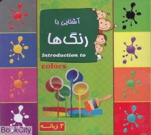 آشنایی با رنگ‌ها (2 زبانه یادمان اندیشه)