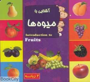آشنایی با میوه‌ها (2 زبانه یادمان اندیشه)
