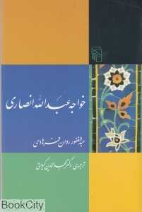 خواجه عبدالله انصاری