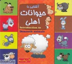 آشنایی با حیوانات اهلی (2 زبانه یادمان اندیشه)