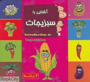 آشنایی با سبزیجات (2 زبانه یادمان اندیشه)