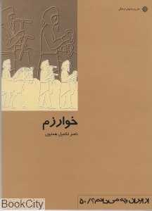 خوارزم (از ایران چه می‌دانم 50)