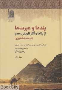 پندها و عبرت‌ها از بناها و آثار تاریخی مصر 1 (4 جلدی)