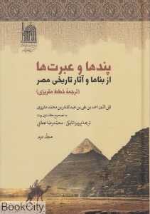 پندها و عبرت‌ها از بناها و آثار تاریخی مصر 2 (4 جلدی)