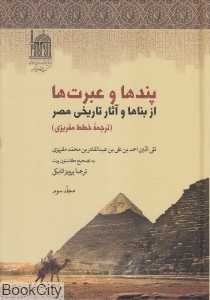 پندها و عبرت‌ها از بناها و آثار تاریخی مصر 3 (4 جلدی)