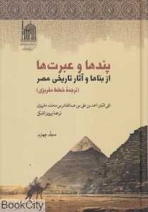 پندها و عبرت‌ها از بناها و آثار تاریخی مصر 4 (4 جلدی)