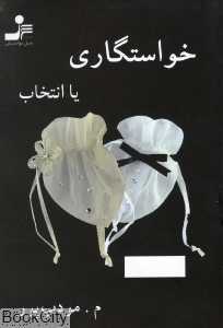 خواستگاری یا انتخاب