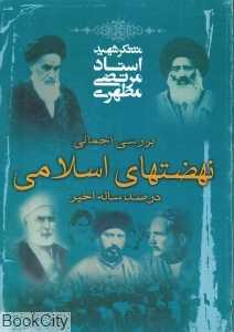 بررسی اجمالی نهضت‌های اسلامی در صد ساله اخیر