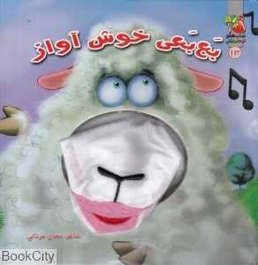 بع‌بعی خوش آواز