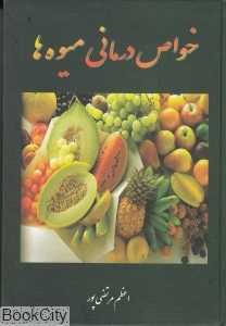 خواص درمانی میوه‌ها