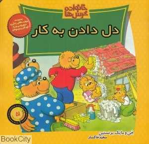 دل دادن به کار (خانواده خرس‌ها 51)