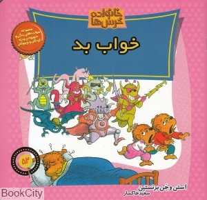 خواب بد (خانواده خرس‌ها 52)