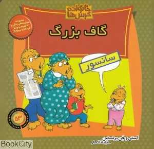 گاف بزرگ (خانواده خرس‌ها 53)