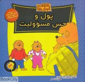 پول و حس مسوولیت (خانواده خرس‌ها 54)