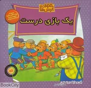 یک بازی درست (خانواده خرس‌ها 55)