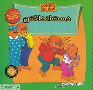 دست‌انداختن (خانواده خرس‌ها 56)
