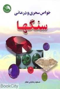 خواص سحری و درمانی سنگها