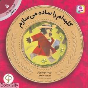 آموزش سواد مالی به کودکان 5 (کلبه‌ام را ساده می‌سازم)