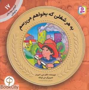 آموزش سواد مالی به کودکان 17 (به هر شغلی که بخواهم می‌رسم) (تصویرگر جی لیدکه)