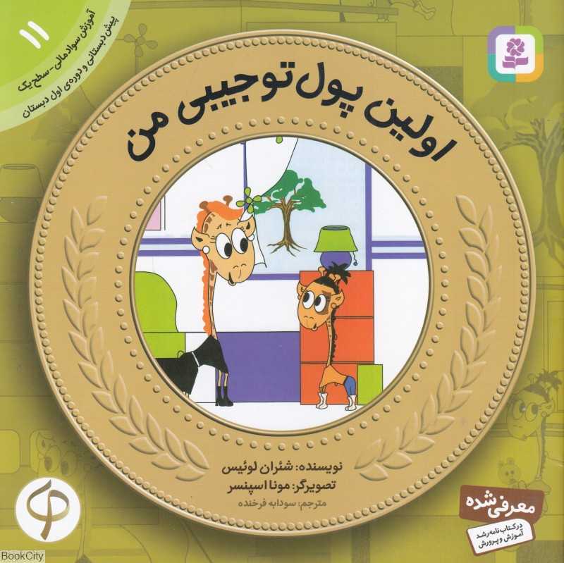 آموزش سواد مالی به کودکان 11 ( اولین پول توجیبی من) (تصویرگر مونا اسپنسر)