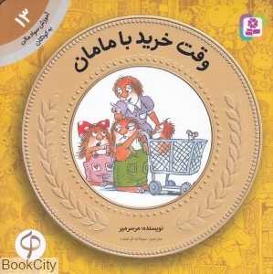 وقت خرید با مامان (آموزش سواد مالی به کودکان 13) - 0