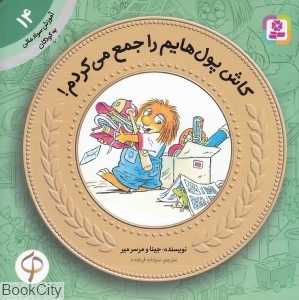آموزش سواد مالی به کودکان 14 (کاش پول‌هایم را جمع می‌کردم)