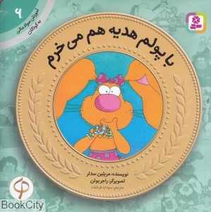 آموزش سواد مالی به کودکان 6 (با پولم هدیه هم می‌خرم) (تصویرگر راجر بولن)