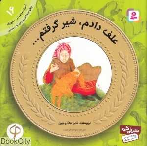 آموزش سواد مالی به کودکان 16 (علف دادم شیر گرفتم)