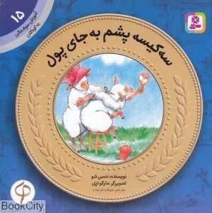 آموزش سواد مالی به کودکان 15 (سه کیسه پشم به جای پول) (تصویرگر مارگو اپل)