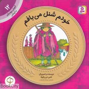 آموزش سواد مالی به کودکان 12 (خودم شنل می‌بافم)