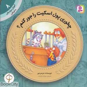 آموزش سواد مالی به کودکان 8 (چطوری پول اسکیت را جور کنم)