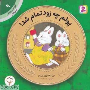آموزش سواد مالی به کودکان 9 (پولم چه زود تمام شد)