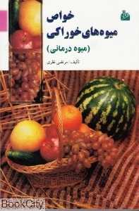 خواص میوه‌های خوراکی (میوه درمانی)