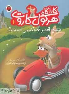 شبح قصر چه کسی است (کارآگاه هرکول کاروت 1)