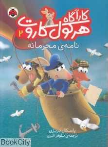 نامه محرمانه (کارآگاه هرکول کاروت 2)