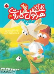 دزدی کلاه کاپیتان (کارآگاه هرکول کاروت 4)
