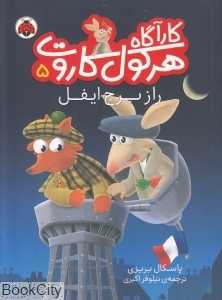 راز برج ایفل (کارآگاه هرکول کاروت 5)