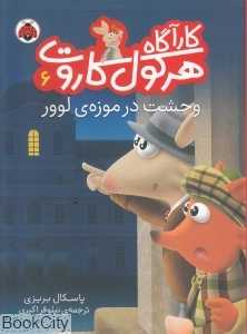 وحشت در موزه لوور (کارآگاه هرکول کاروت 6)